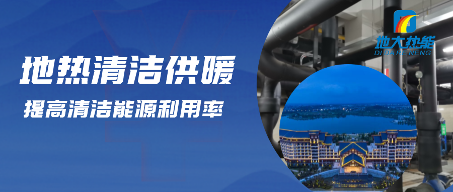 地熱供暖制冷系統優點及原理-地大熱能