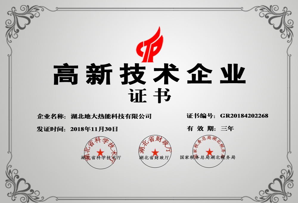 地大熱能:湖北省2021年第五批高新技術企業 地大熱能:湖北省2021年第五批高新技術企業