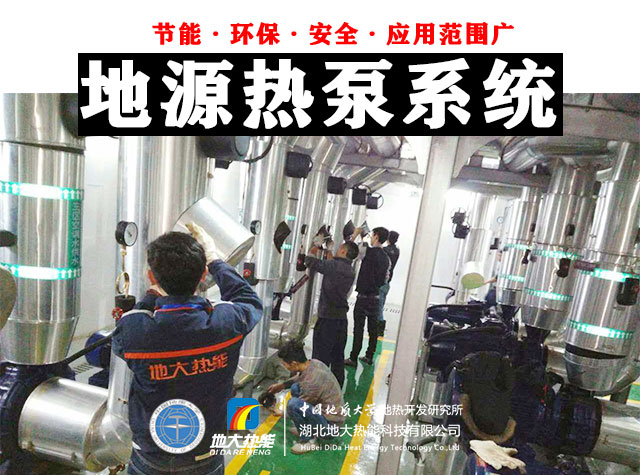 為什么建筑供暖供冷離不開(kāi)地?zé)崮埽繙\層熱能(地源熱泵)高效運(yùn)維為建筑節(jié)能-地大熱能 為什么建筑供暖供冷離不開(kāi)地?zé)崮埽繙\層熱能(地源熱泵)高效運(yùn)維為建筑節(jié)能-地大熱能
