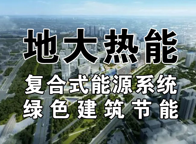 2023，北京市新增熱泵項(xiàng)目面積是否能達(dá)到3000萬(wàn)平方米？-地大熱能-熱泵系統(tǒng)專家