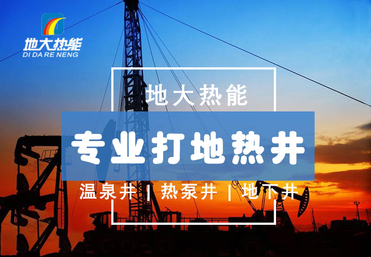 如何更好的理解地熱鉆井井下的基本操作-打地熱井-地大熱能 如何更好的理解地熱鉆井井下的基本操作-打地熱井-地大熱能