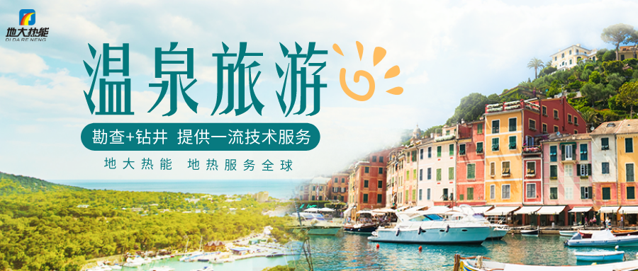 剖析!溫泉旅游資源開發評價內容主要體現-地熱溫泉開發-地大熱能 剖析!溫泉旅游資源開發評價內容主要體現-地熱溫泉開發-地大熱能