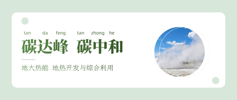 我國多地開展干熱巖型地熱開發利用研究-地大熱能 我國多地開展干熱巖型地熱開發利用研究-地大熱能