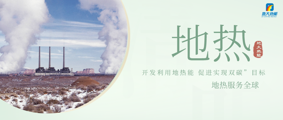 地熱能等清潔能源加入供暖菜單 綠色暖冬成為主基調-地大熱能 地熱能等清潔能源加入供暖菜單 綠色暖冬成為主基調-地大熱能