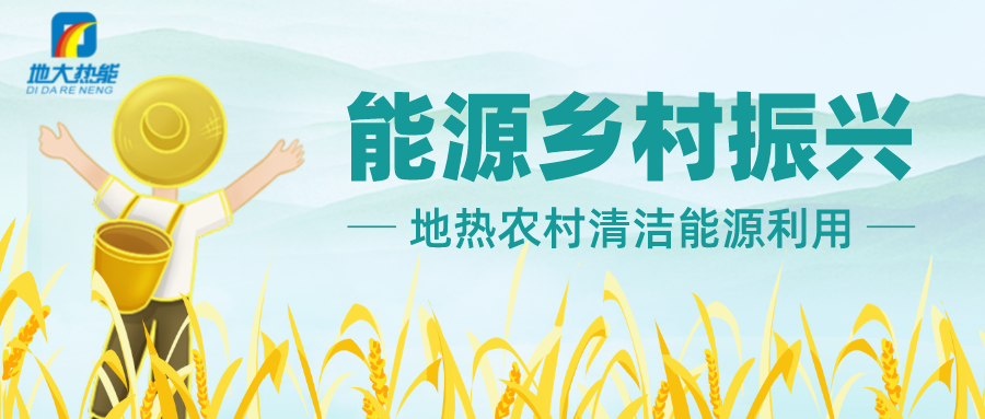 鄉村振興背景下遵義市地熱溫泉旅游如何正確開發-地大熱能 鄉村振興背景下遵義市地熱溫泉旅游如何正確開發-地大熱能