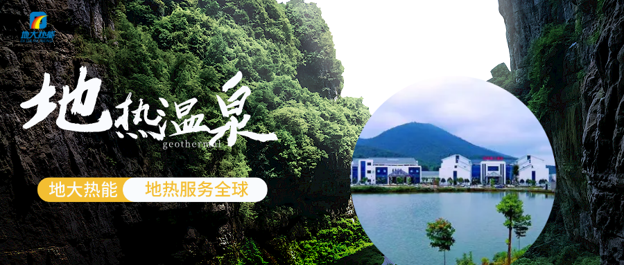 郴州市地熱溫泉資源開發利用現狀與建議-地大熱能 郴州市地熱溫泉資源開發利用現狀與建議-地大熱能