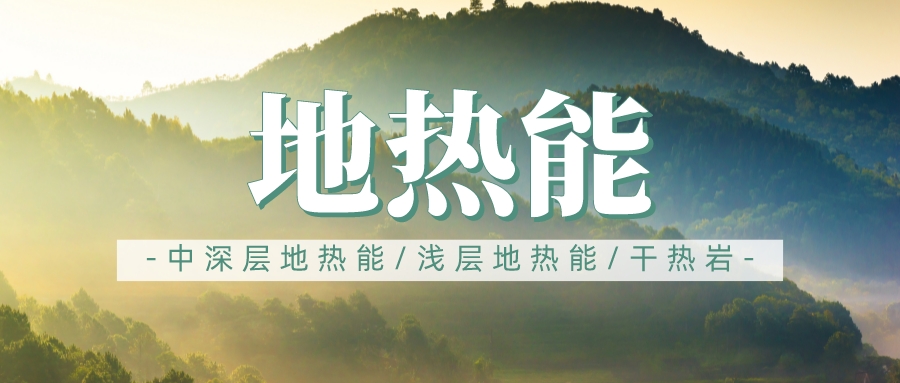 地熱用于長三角地區供暖制冷勢在必行-地熱供暖制冷-地大熱能 地熱用于長三角地區供暖制冷勢在必行-地熱供暖制冷-地大熱能