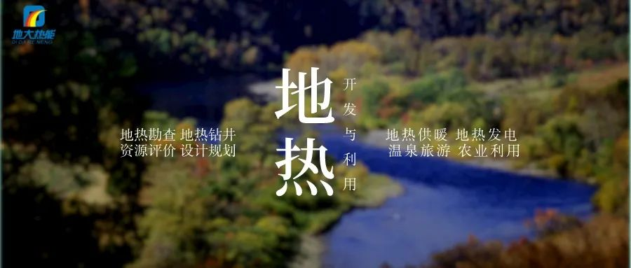 濱州市“加快地熱能開發利用示范工程” 涵蓋供暖、溫泉洗浴、養殖3類應用場景-地大熱能 濱州市“加快地熱能開發利用示范工程” 涵蓋供暖、溫泉洗浴、養殖3類應用場景-地大熱能