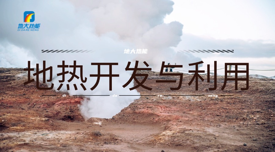 地大熱能:如何完善我國地熱能資源開發利用 地大熱能:如何完善我國地熱能資源開發利用