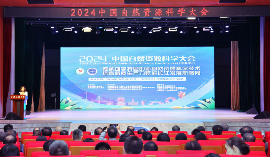 2024中國自然資源科學大會在我校中國地質大學(武漢)召開-地大熱能 2024中國自然資源科學大會在我校中國地質大學(武漢)召開-地大熱能