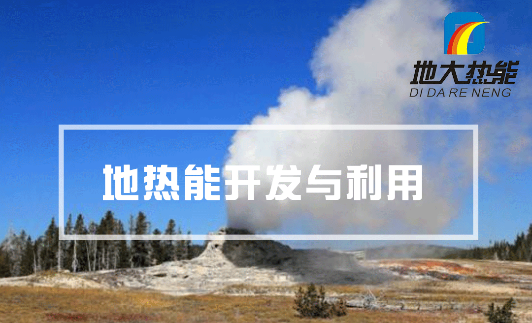 中國將成為地?zé)崾袌?chǎng)領(lǐng)導(dǎo)者 下一代技術(shù)潛力領(lǐng)軍全球-地大熱能 中國將成為地?zé)崾袌?chǎng)領(lǐng)導(dǎo)者 下一代技術(shù)潛力領(lǐng)軍全球-地大熱能