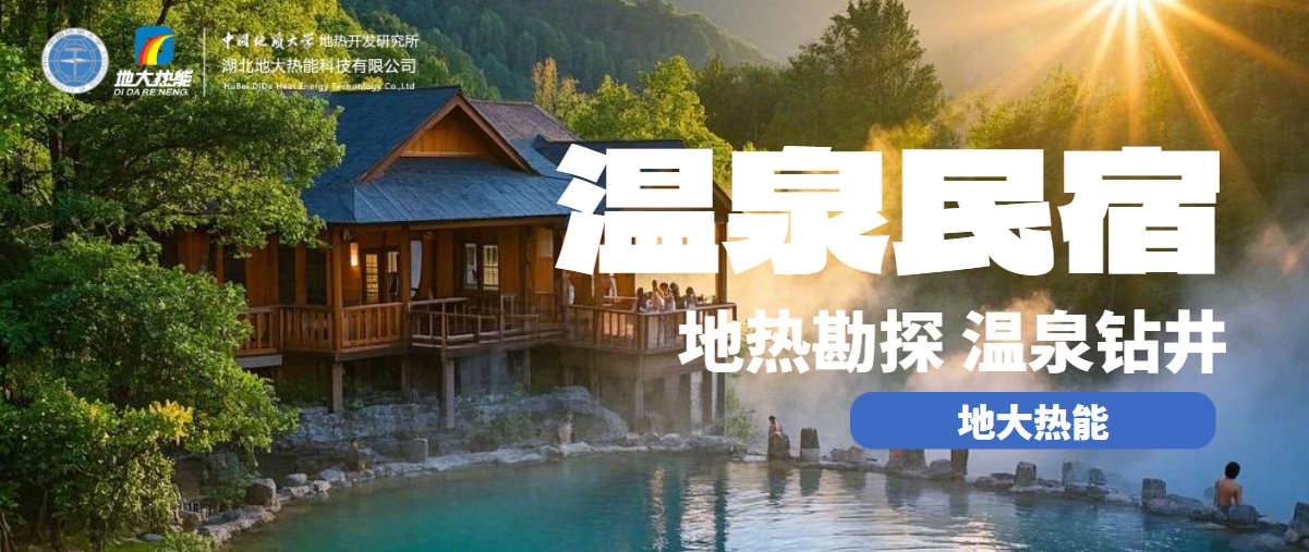 地大熱能:盤點溫泉民宿開發優勢有哪些?地熱溫泉開發利用 地大熱能:盤點溫泉民宿開發優勢有哪些?地熱溫泉開發利用