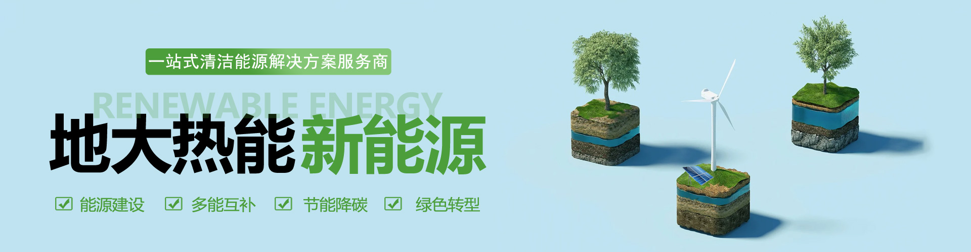 一站式清潔能源解決方案服務-綜合能源業務范圍-地大熱能 一站式清潔能源解決方案服務-綜合能源業務范圍-地大熱能
